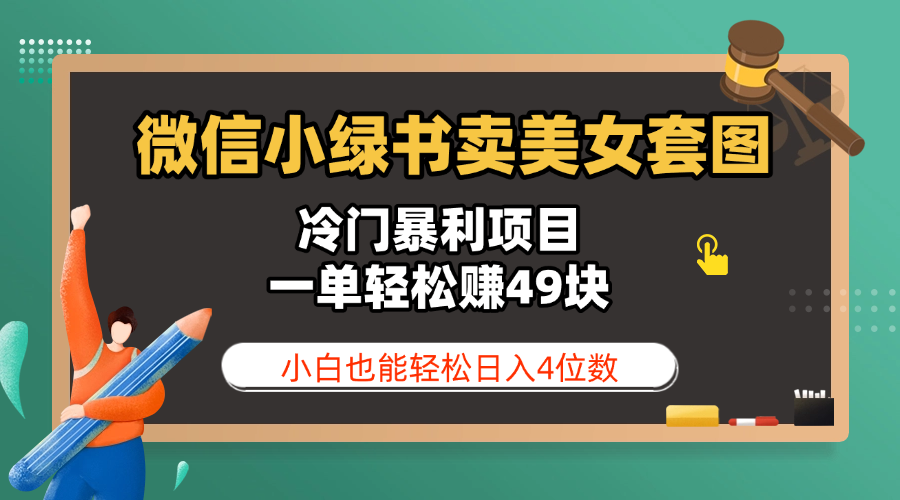 微信小绿书卖美女套图,冷门暴利项目,一单轻松赚49块,小白也能轻松日入4位数-资源智库