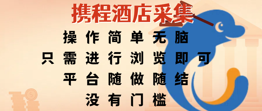 携程酒店采集，操作简单无脑，只需进行浏览即可，平台随做随结，没有门槛，赚钱竟是如此容易-资源智库