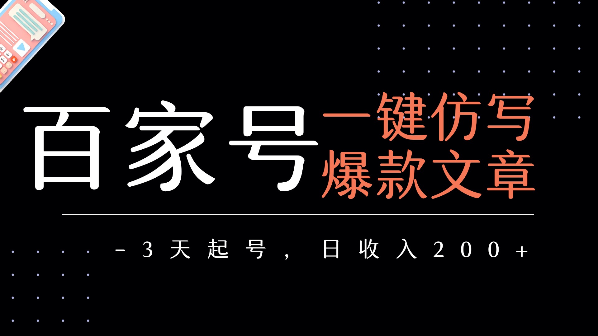百家号一键仿写爆款文章   3天起号  日均收益200+-资源智库