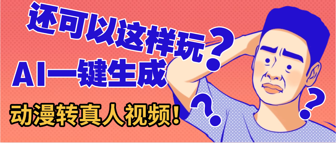 还可以这样玩？AI一键动漫转真人，一条视频点赞100w+，日入2000+，多种变现方式-资源智库