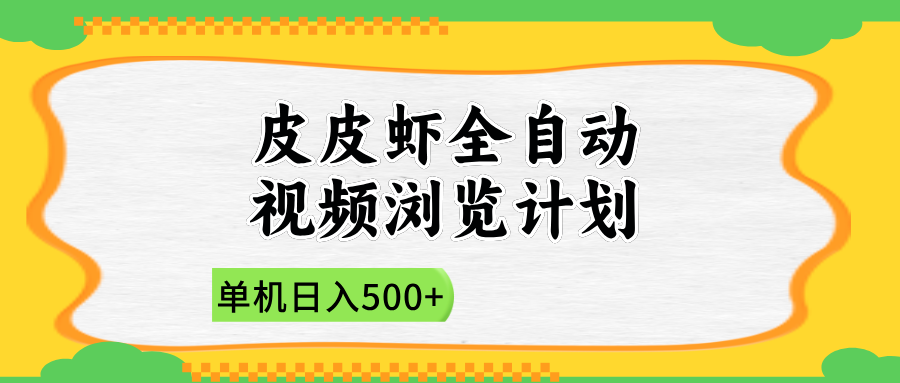 2025皮皮虾全自动视频浏览计划-资源智库