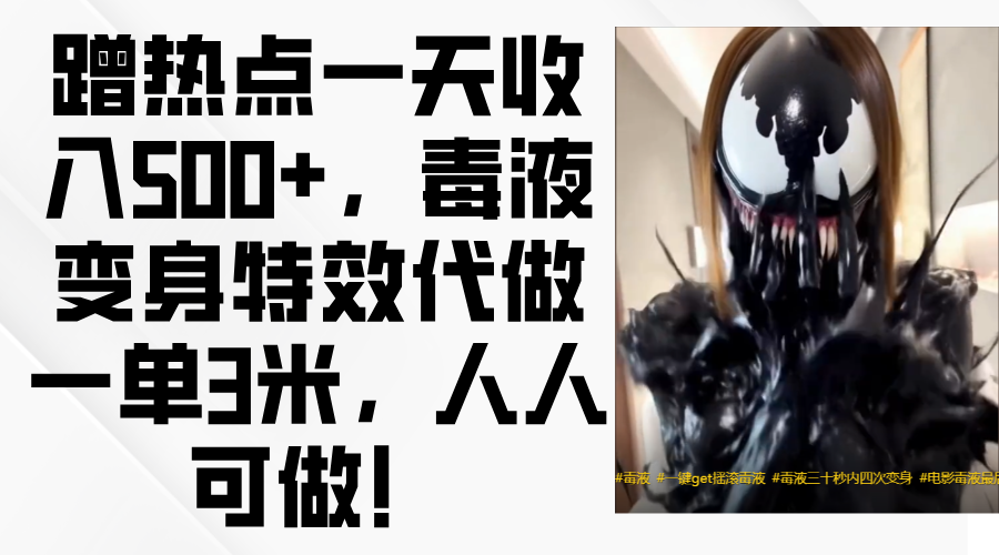 毒液变身特效代做一单3米，蹭热点一天收入500+，人人可做！-资源智库