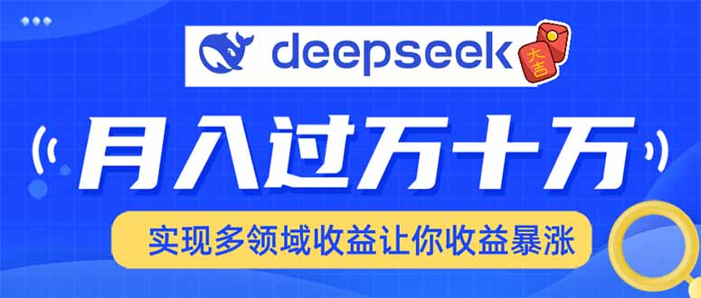 2025年最火项目DeepSeek玩法-资源智库