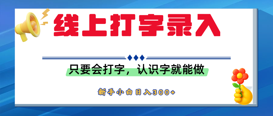 简单线上打字录入，用手机或者电脑就能操作，会识字就能玩，新人小白日入300+-资源智库