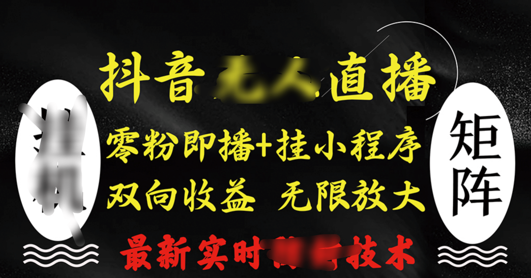 抖音无人直播最新独家玩法，小雪花+撸音浪双向收益，可矩阵放大-资源智库