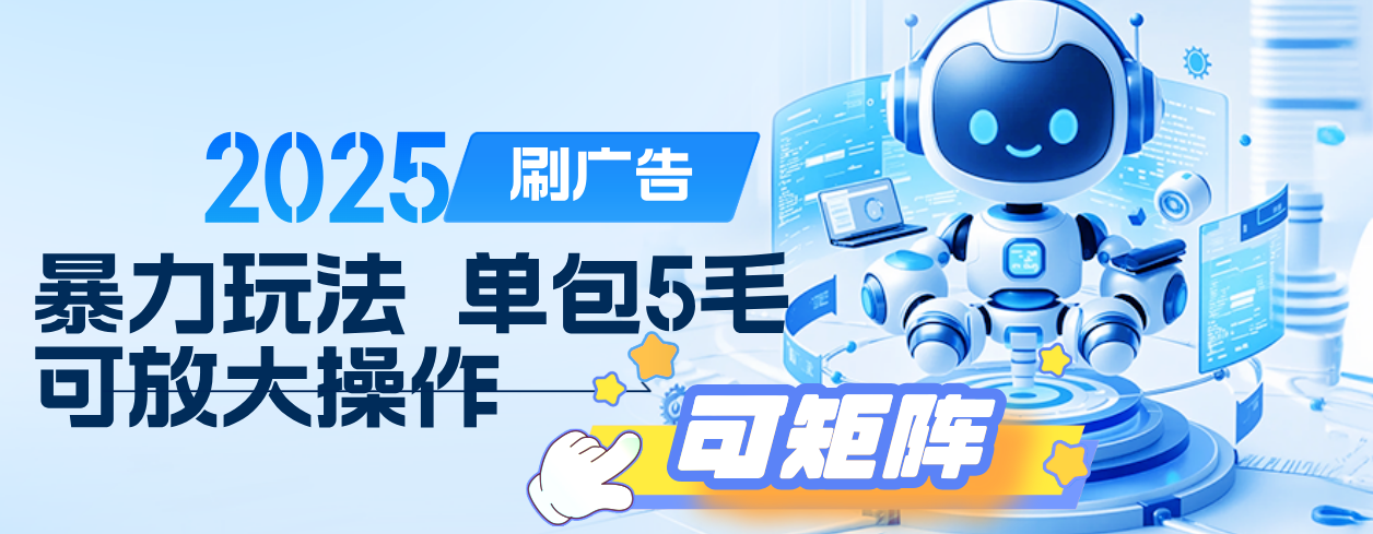 2025年零撸小项目，广告掘金，纯刷广告 每个广告5毛，可以放大矩阵操作-资源智库