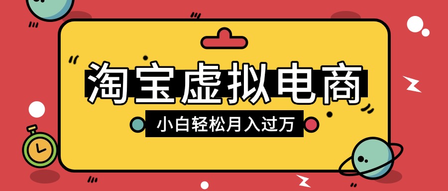 淘宝虚拟电商项目，配合网盘拉新玩法，新手小白轻松月入过万，外面收费1980的项目-资源智库
