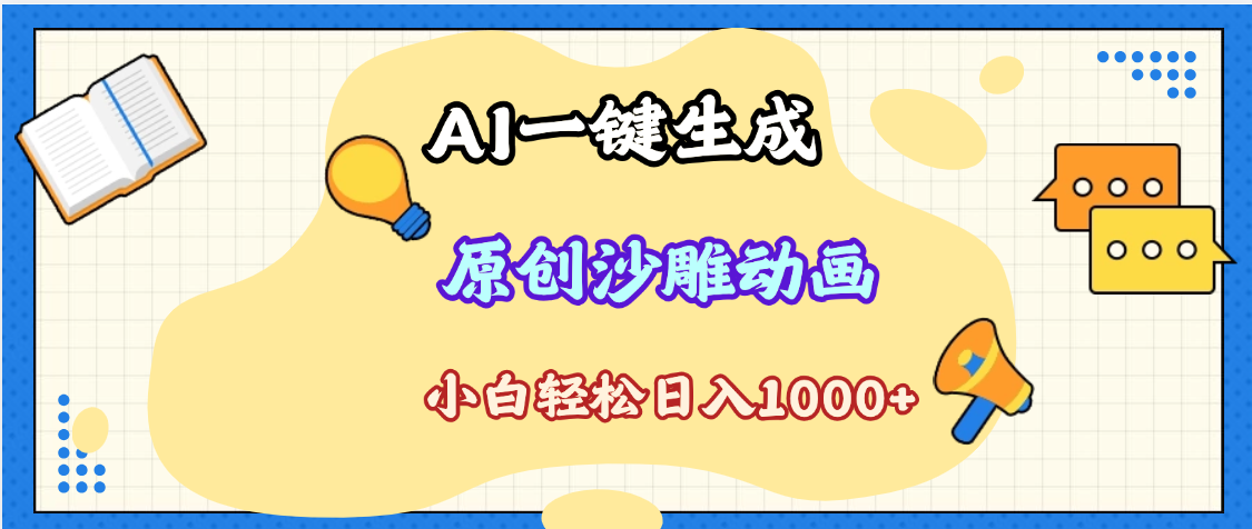 2025最新沙雕动画玩法，AI一键生成，条条原创 轻松破千万播放，单日变现1K+，小白看完就会-资源智库