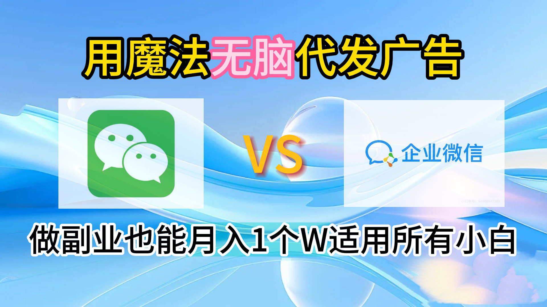 2.0魔法无脑代发广告做副业也能月入1个W适用所有小白-资源智库