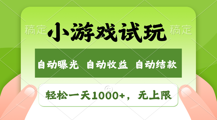 小游戏试玩，火爆项目，轻松日入1000+，收益无上限，全新市场！-资源智库