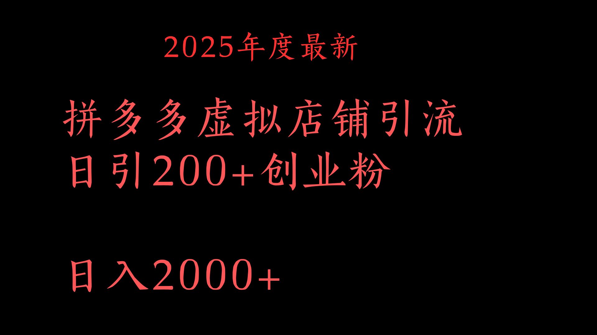 拼多多复制粘贴日引200+付费创业粉，月入6位数最新教程！-资源智库