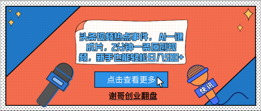 头条视频热点事件， AI一键成片，2分钟一条原创视频，新手也能轻松日入500+-资源智库