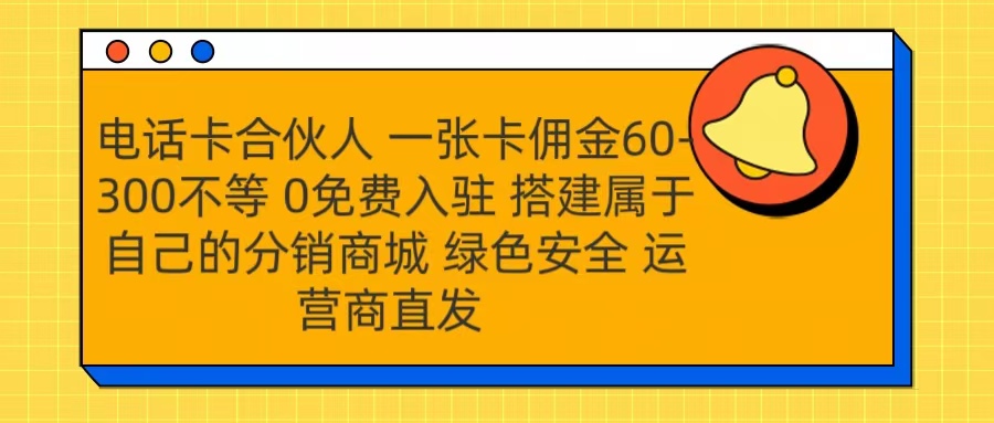 号卡合伙人 一张卡佣金60-300不等 运营商直发 绿色安全-资源智库