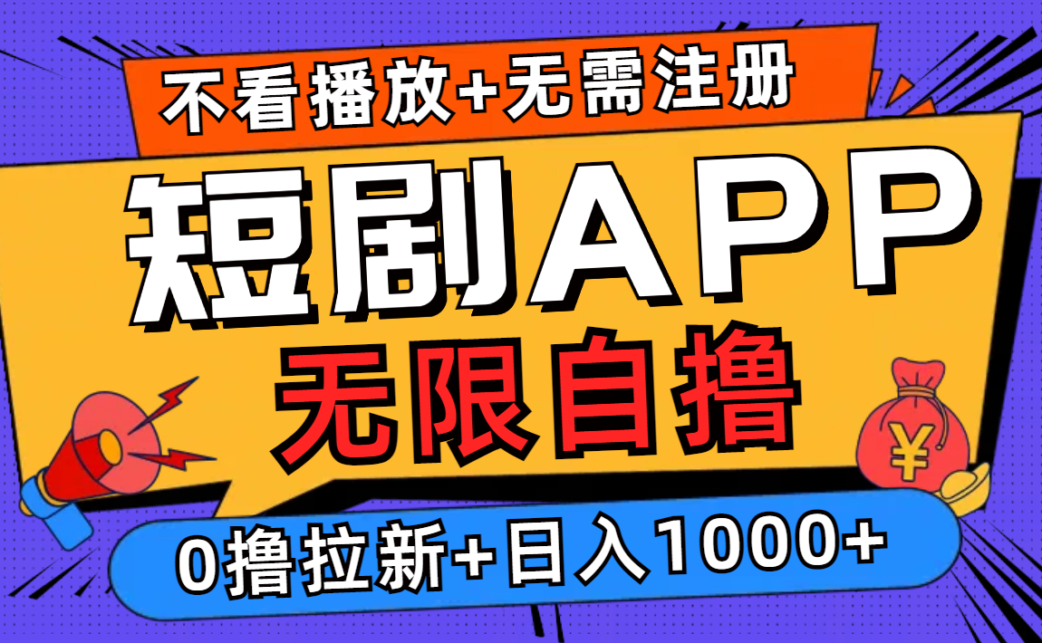 短剧app无限自撸，不看播放不用注册！0撸拉新日入1000+-资源智库