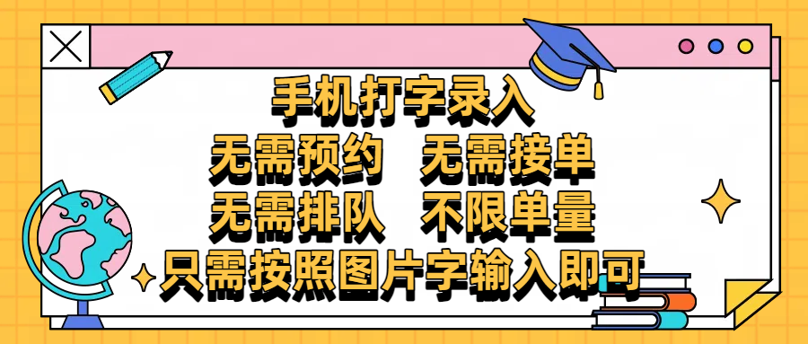 手机打字录入，零门槛24小时都可以做，不需要预约 、不需要接单、不需要排队 、项目不限量，按照图片的字输入即可-资源智库