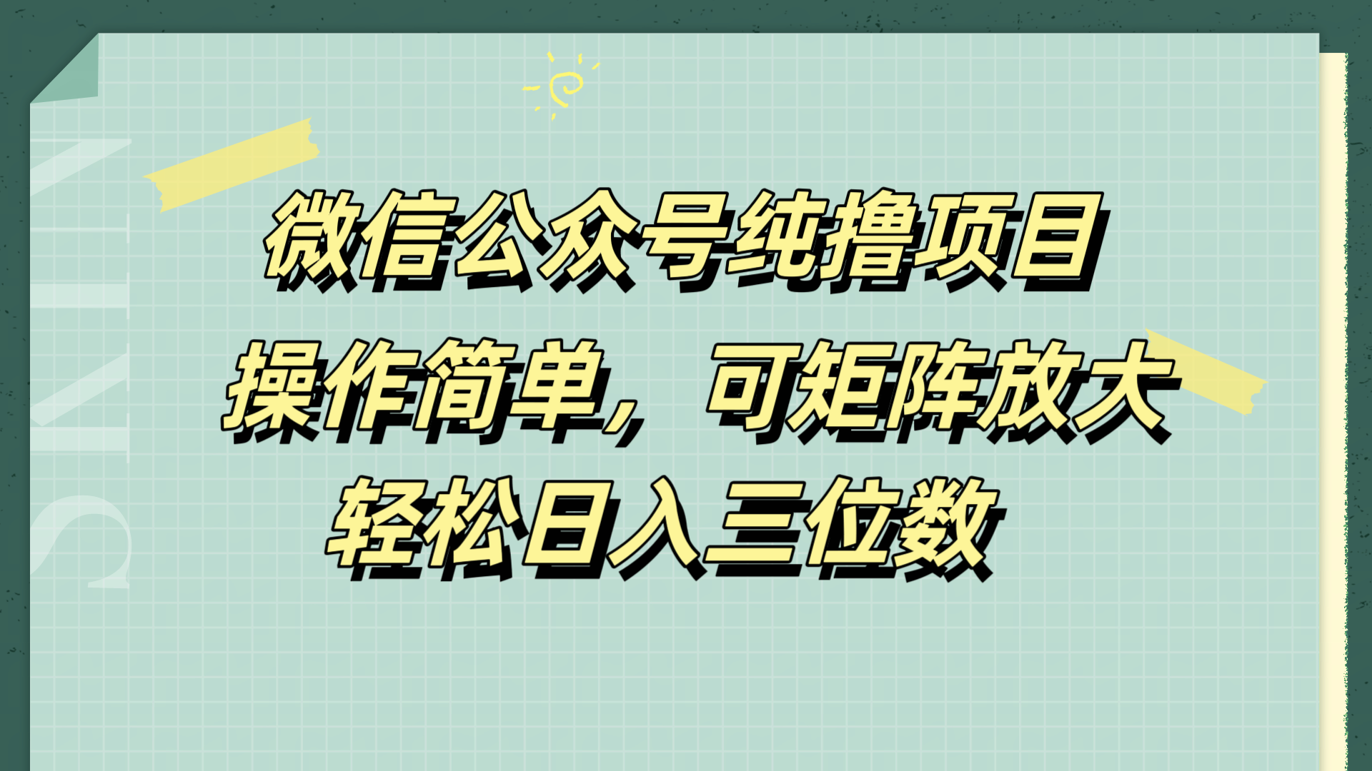 微信公众号纯撸项目,操作简单,可矩阵放大,轻松日入三位数-资源智库
