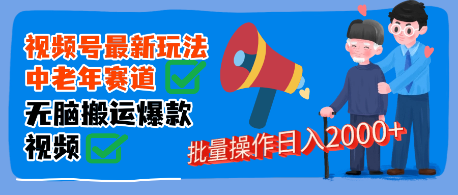 视频号中老年赛道无脑搬运日入2000➕-资源智库