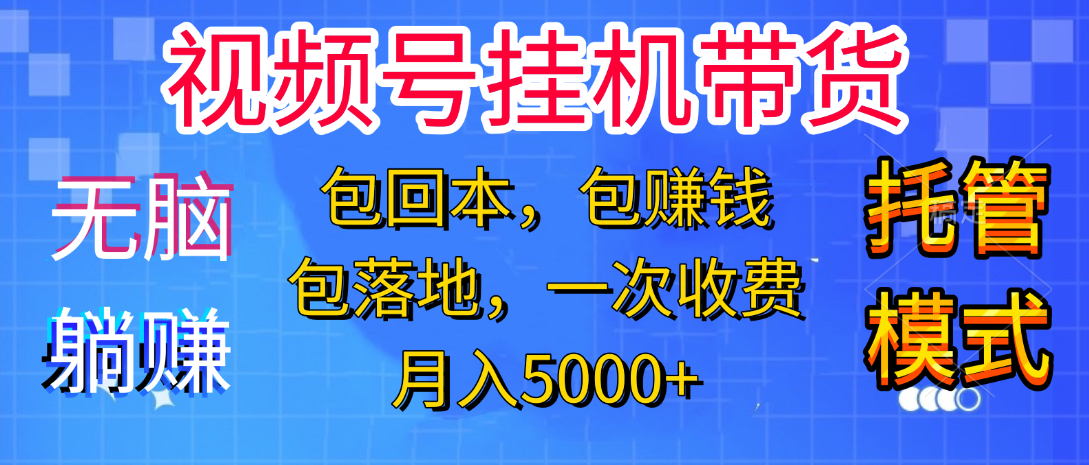 躺着赚钱！一个账号，月入3000+，短视频带货新手零门槛创业！”-资源智库