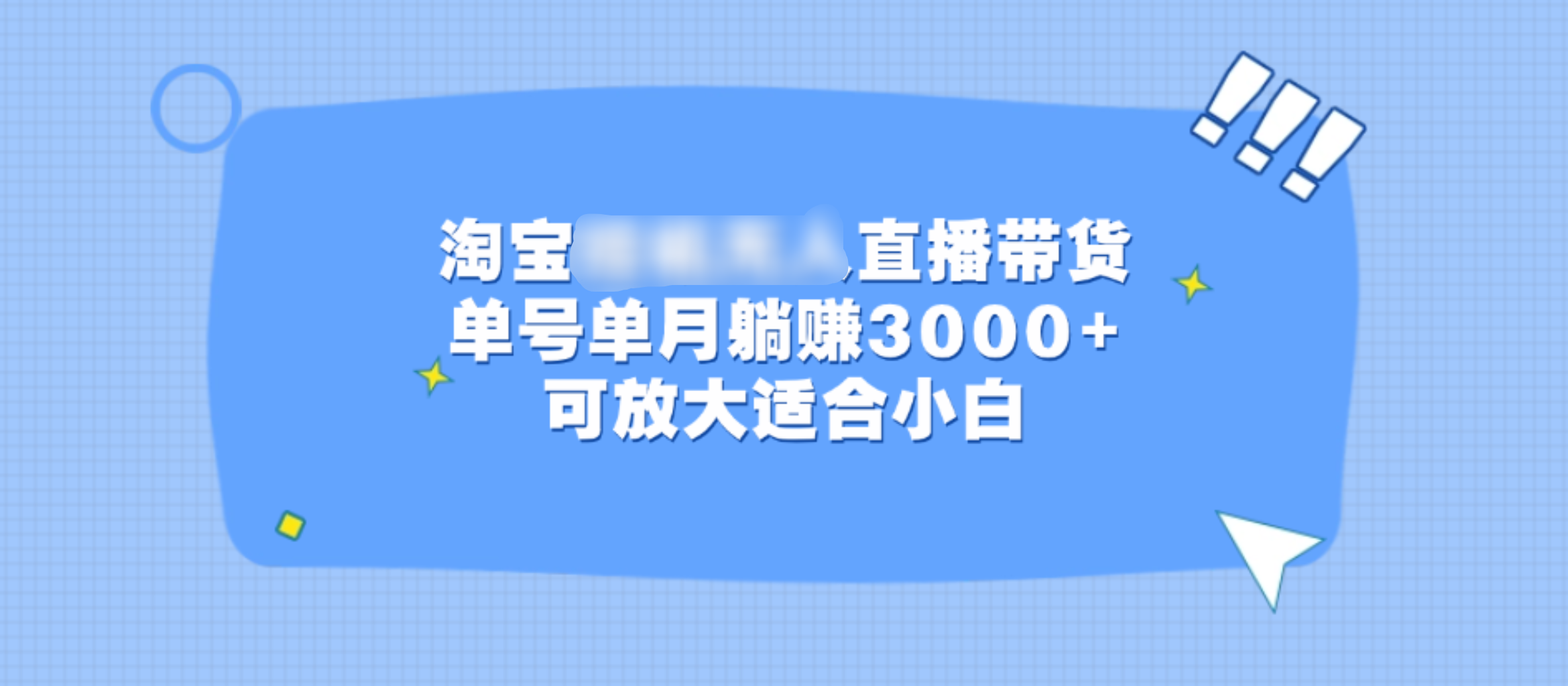 淘宝挂机无人直播带货，单号单月躺赚3000+，可放大适合小白-资源智库