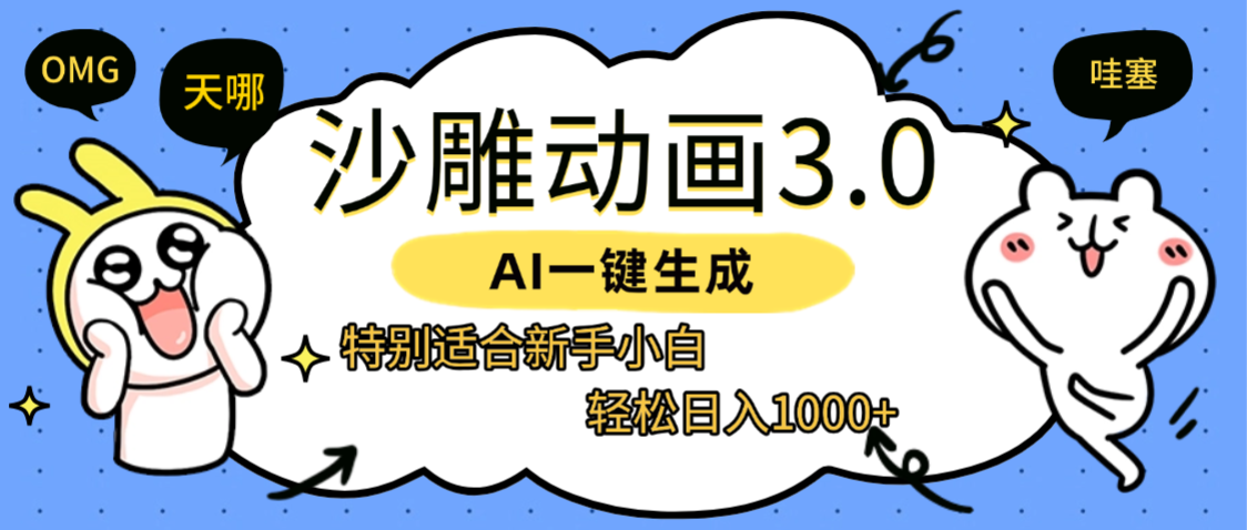AI一键生成【沙雕动画3.0】特别适合新手小白，轻松日入1000+-资源智库