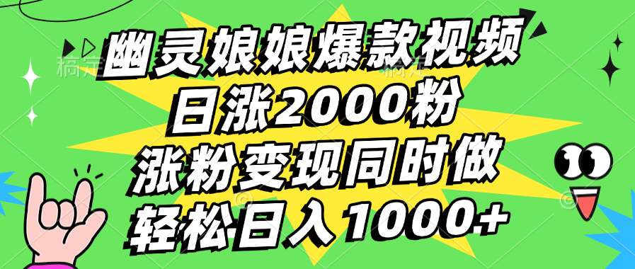 幽灵娘娘爆款视频,日涨2000粉,涨粉变现同时做,轻松日入1000+-资源智库