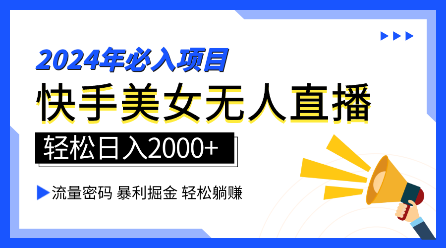 2024快手最火爆赛道，美女无人直播，暴利掘金，简单无脑，轻松日入2000+-资源智库