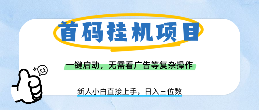 首码挂机项目，一键启动，无需看广告等复杂操作，新手小白日入三位数-资源智库