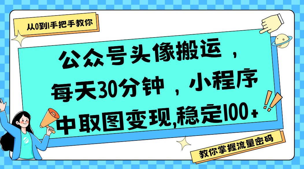 公众号头像搬运，每天30分钟，小程序中取图变现,稳定100+-资源智库