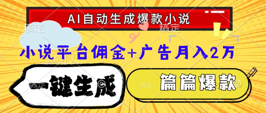 Ai自动生成网文爆款小说，一件生成小说大纲、故事情节，每篇都是爆款，小说平台佣金加广告月入2万-资源智库