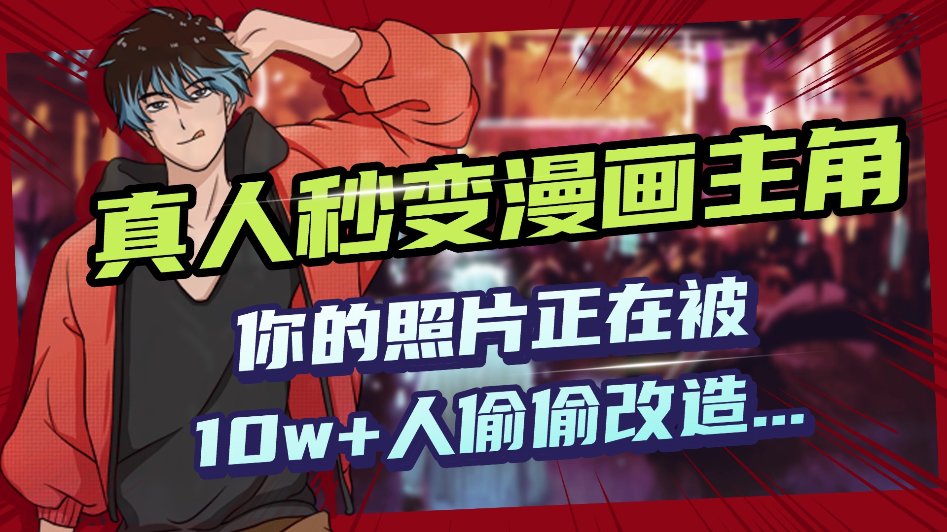 AI黑科技，真人秒变漫画主角，揭秘00后圈层疯传的漫画脸生成术-资源智库