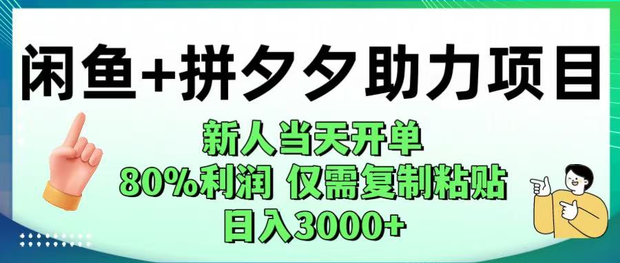 闲鱼+拼夕夕助力！新人当天开单，80%利润，仅需复制粘贴，日入1000+-资源智库