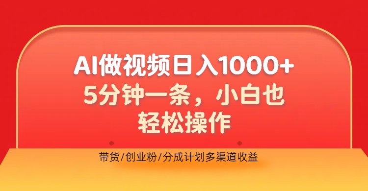 利用AI做视频，五分钟做好一条，操作简单，新手小白也没问题，带货创业粉分成计划多渠道收益，2024实现逆风翻盘-资源智库