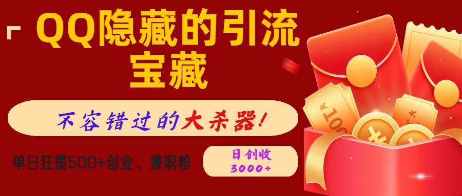 QQ隐藏的引流宝藏，不容错过的大杀器！单日狂揽500+创业、兼职粉，日创收3000+-资源智库