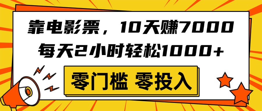 靠电影票，10天赚7000，每天2小时轻松1000+，零门槛、零投入！-资源智库