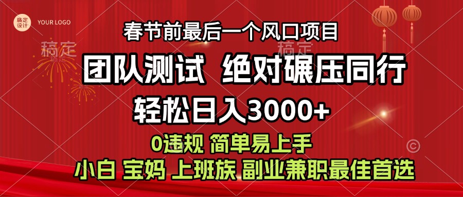 7天赚了1w，年前可以翻身的项目，长久稳定 当天上手 过波肥年-资源智库