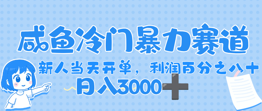 闲鱼冷门暴力赛道,一单 80%利润,新人轻松日入,1000+-资源智库