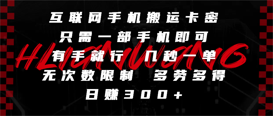 互联网手机搬运卡密,只需一部手机即可,有手就行,几秒一单,无次数限制,多劳多得,日赚300+-资源智库