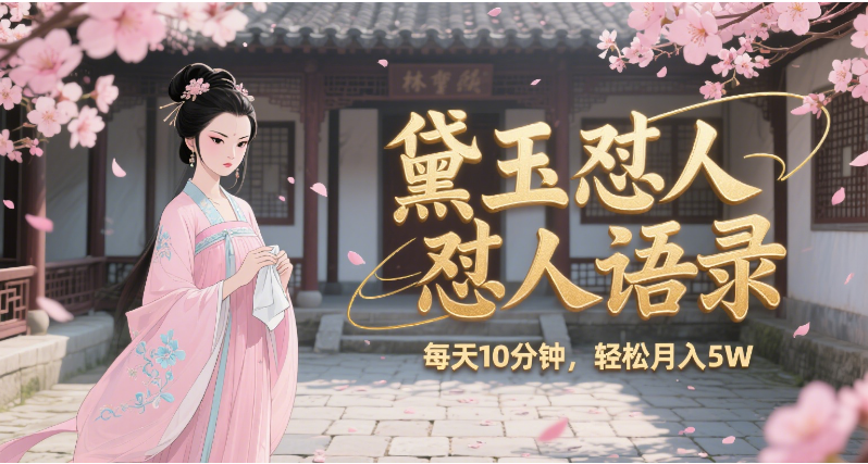 林黛玉怼人语录 怼人鸡汤  AI产出图片视频文案 每天十分钟 附提示词文案库  带书 带素材 带提示词 带虚拟资料 带徒弟 创作者分成 月入5W+-资源智库