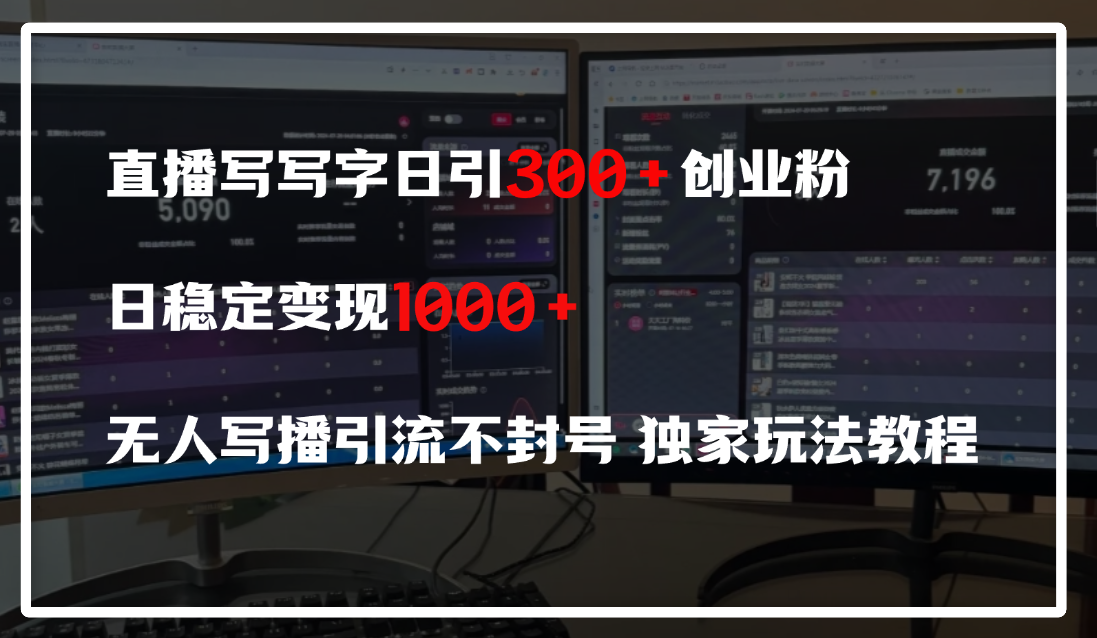 直播写写字日引300+创业粉,日稳定变现600+,无人写播引流不封号,独家玩法教程-资源智库