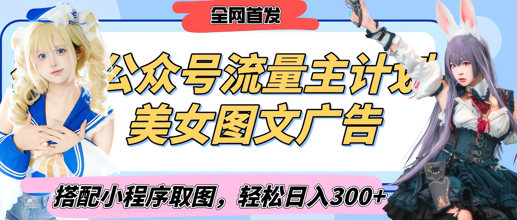 2025最新公众号美女图文流量主计划，搭配小程序取图轻松日入300+（全网首发）-资源智库