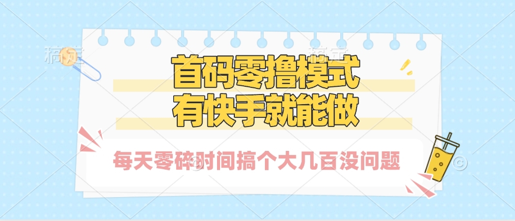 零撸模式，有快手就可以做，每天零碎时间搞个几百块不成问题-资源智库