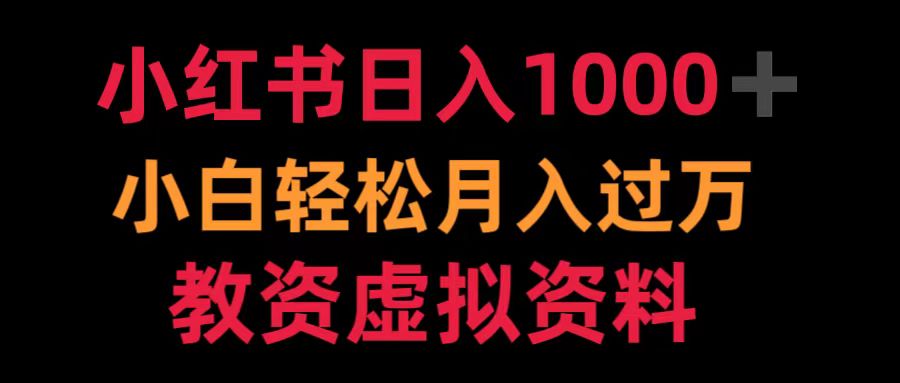 小红书日入1000+小白轻松月入过万教资虚拟资料-资源智库