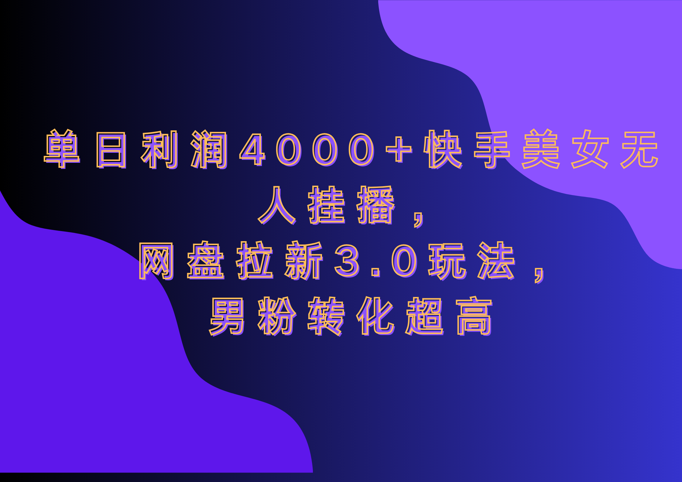 网盘拉新3.0玩法，男粉转化超高，单日利润4000+快手美女无人挂播-资源智库