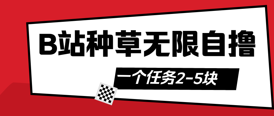 B站种草自然流加自撸-资源智库