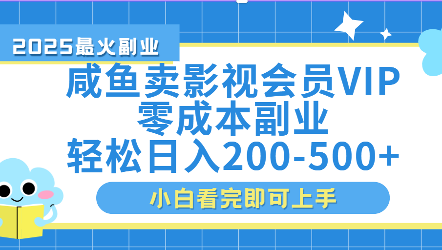 闲鱼零成本卖vip影视会员，日入200-500-资源智库