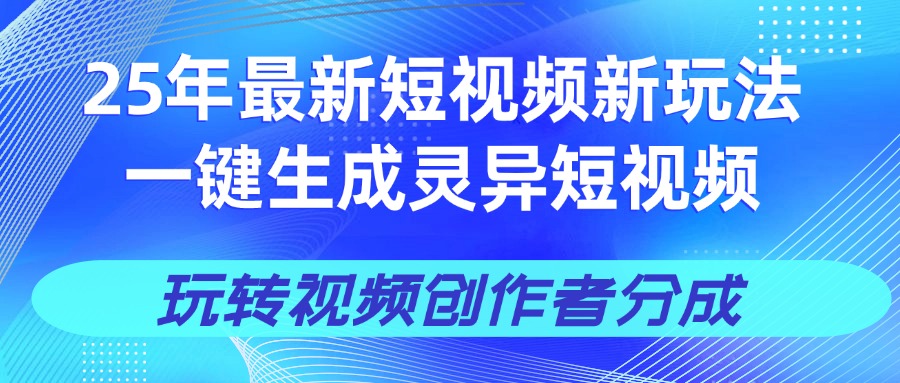 25年视频号新玩法 一键生成AI爆款机器人视频,单日轻松变现四位数-资源智库