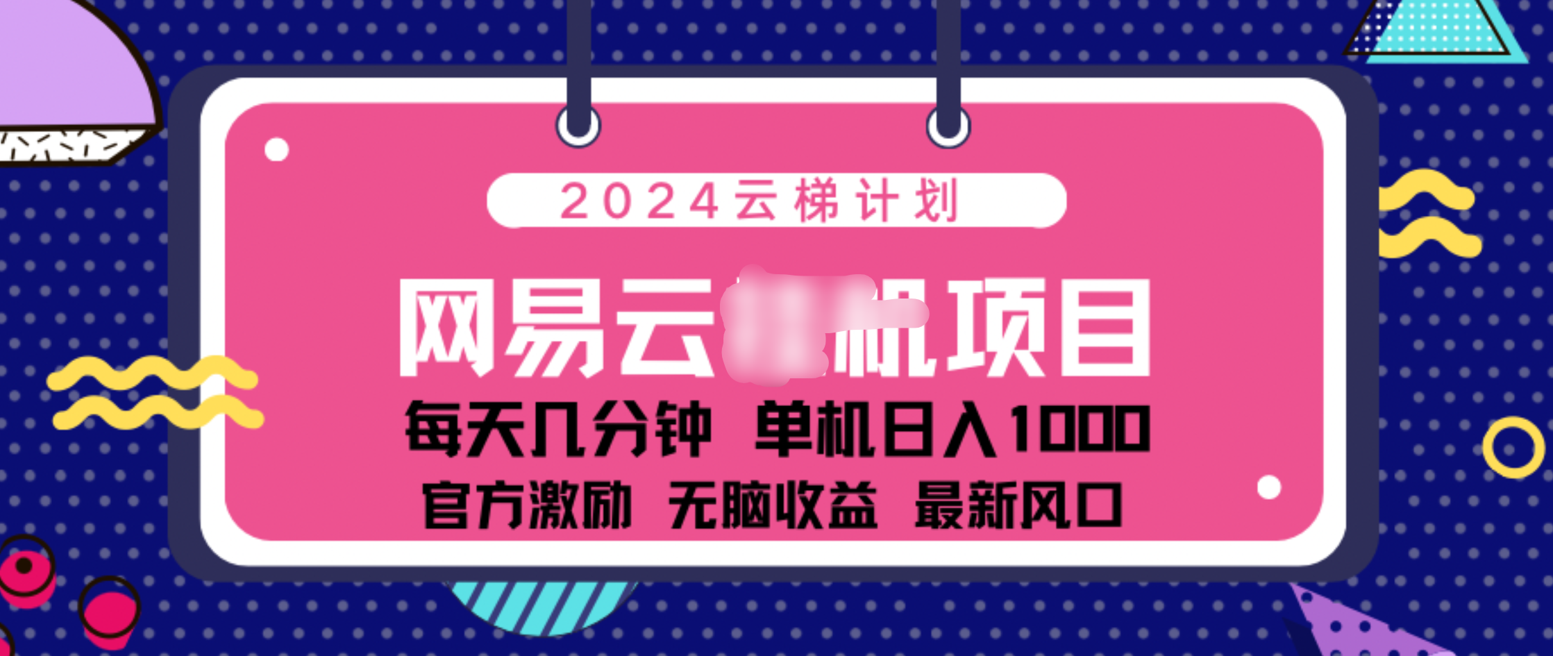 2024 11月份网易云云挂机项目！日入1000无脑收益！-资源智库