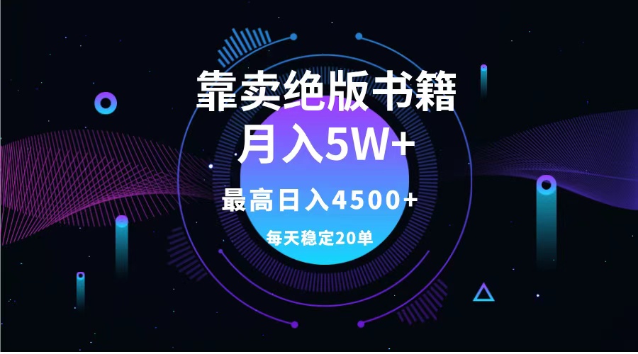 靠卖绝版书籍月入5w+,一单199，一天平均20单以上，最高收益日入4500+-资源智库