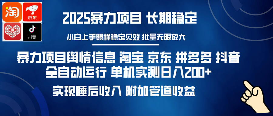 暴力项目舆情信息 淘宝 京东 拼多多 抖音全自动运行 单机实测日入200+ 实现睡后收入 附加管道收益-资源智库