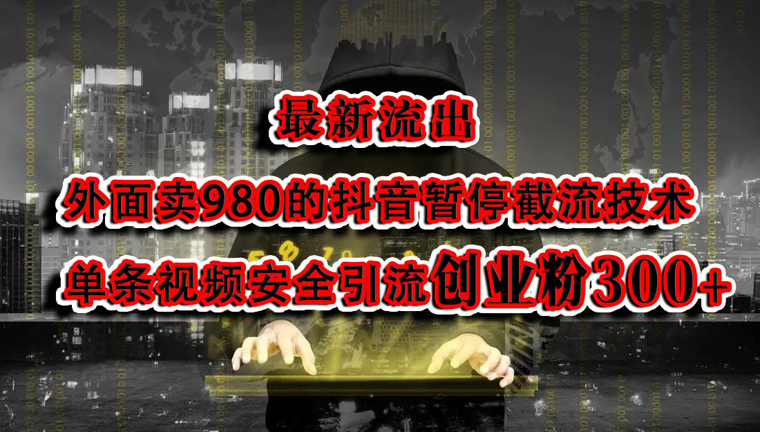 最新流出：外面卖980的抖音暂停截流技术单条视频安全引流创业粉300+-资源智库